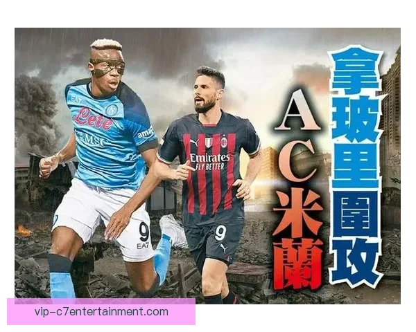 奥斯梅恩对阵AC米兰临场表现与战术价值评估解析关键作用与胜负影响