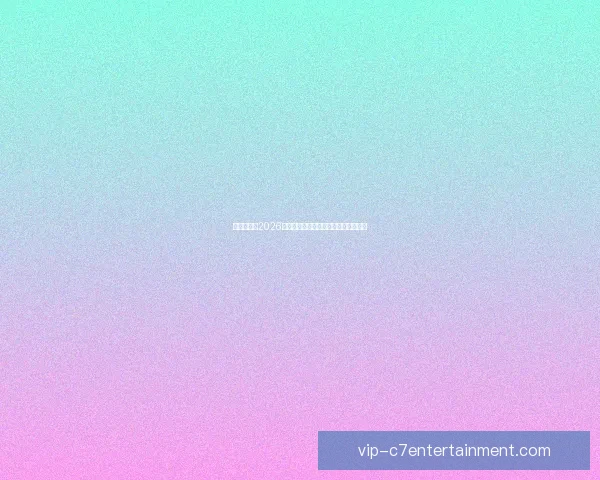 温哥华公布2026世界杯球迷专用穿梭特种线路出行方案