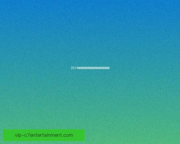 2024欧洲杯最佳球员罗德里精彩表现回顾与成就分析